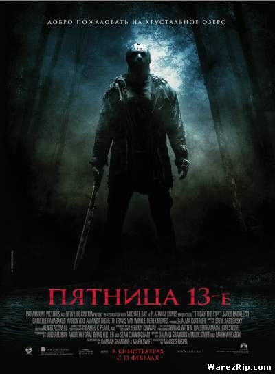 Пятница 13-е / Friday the 13th (2009) TS