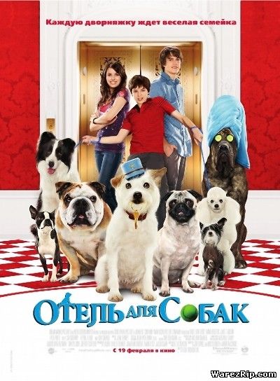 Отель для собак / Hotel for Dogs (2009) CAMRip
