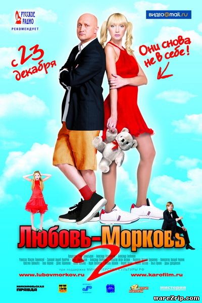 Любовь-морковь 2 (2008/DVDRip/700MB)