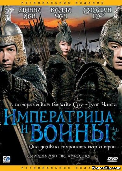 Императрица и Воины / An Empress and The Warriors (2008) DVDRip