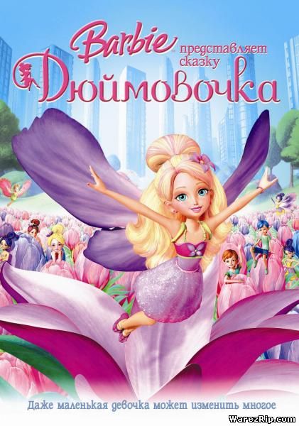 Барби представляет сказку «Дюймовочка» / Barbie Presents: Thumbelina (2009) DVDRip