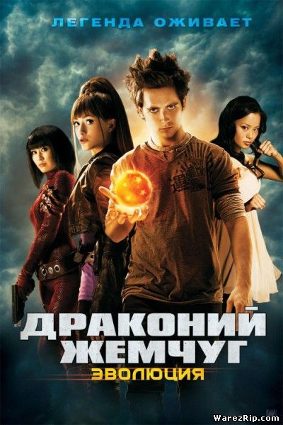 Драконий жемчуг: Эволюция / Dragonball Evolution (2009) DVDRip