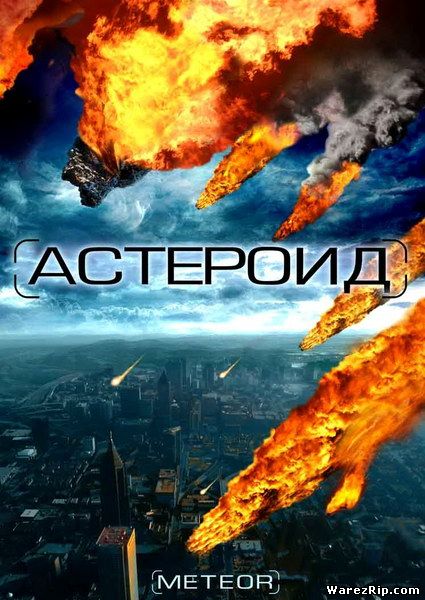 Астероид: Последний час планеты / Meteor: Path to Destruction (2009) DVDRip