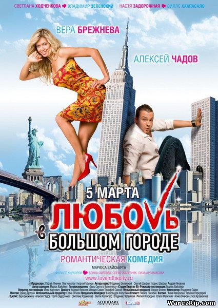 Любовь в большом городе (2009) DVDRip