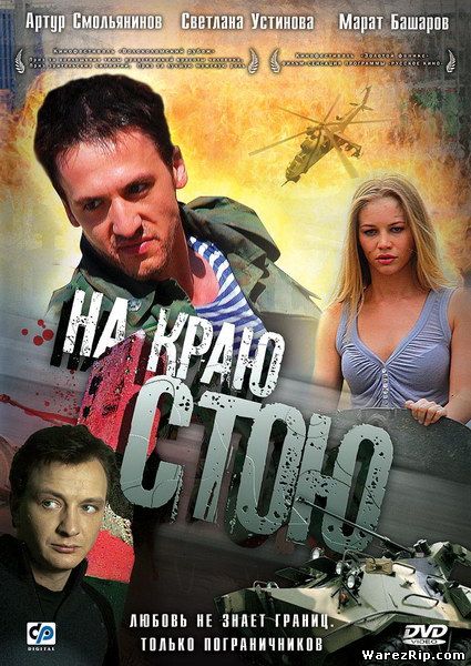 На краю стою (2008/DVDRip/1400MB)