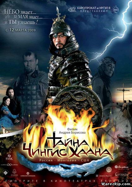 Тайна Чингис Хаана (2009/DVDRip/1400MB)