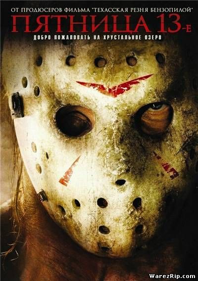 Пятница 13-е / Friday the 13th (2009) DVDRip