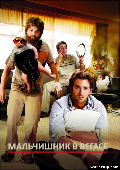 Мальчишник в Вегасе / The Hangover (2009) DVDScr