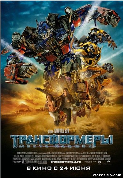 Трансформеры: Месть падших / Transformers: Revenge of the Fallen (2009/CAMRip/1400Mb)