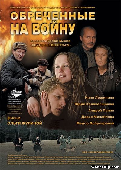 Обреченные на войну (2009) DVDRip