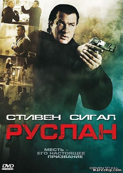 Руслан / Driven to Kill (2009) DVDRip