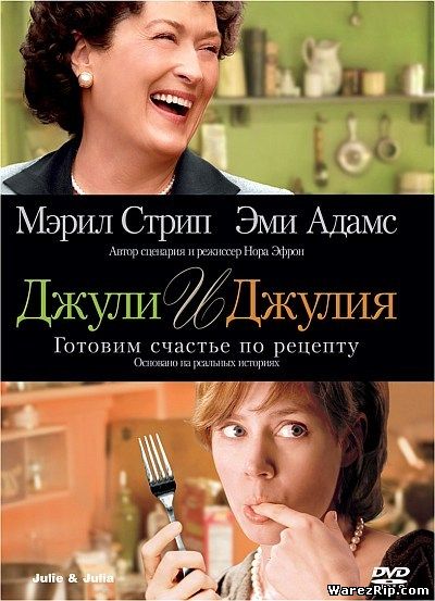 Джули и Джулия Готовим счастье по рецепту Julie & Julia (2009) DVDRip