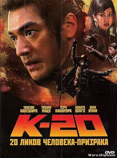 К-20: 20 Ликов Человека-Призрака / K-20: Kaijin niju menso den (2008) DVDRip