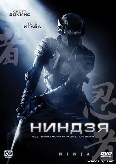 Ниндзя / Ninja (2009) DVDRip