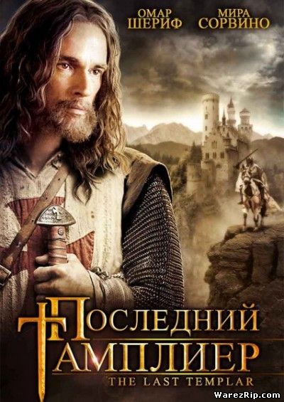 Последний тамплиер / The Last Templar (2009) DVDRip