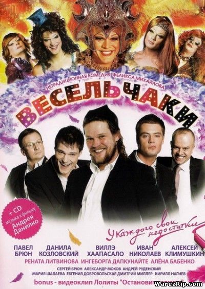 Весельчаки (2009) DVDRip
