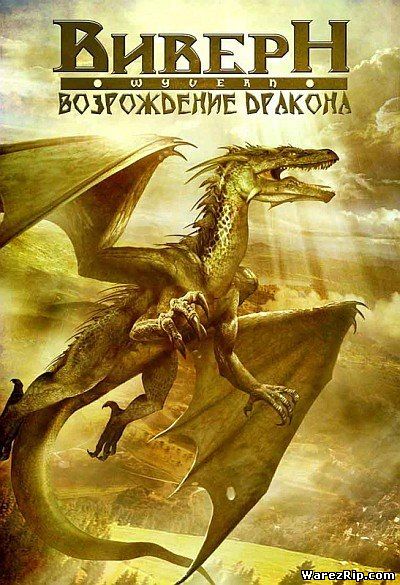 Виверн: Возрождение дракона / Wyvern (2009) DVDRip