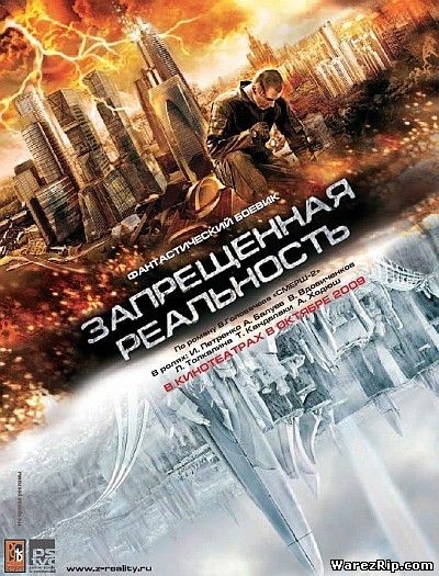 Запрещенная реальность (2009) DVDRip
